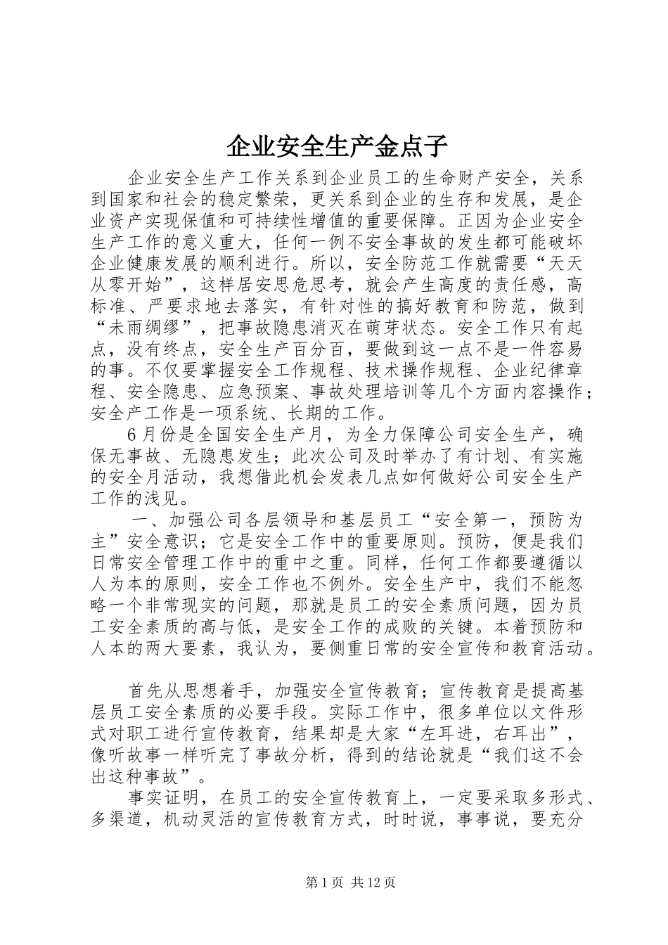 企业安全生产金点子_第1页
