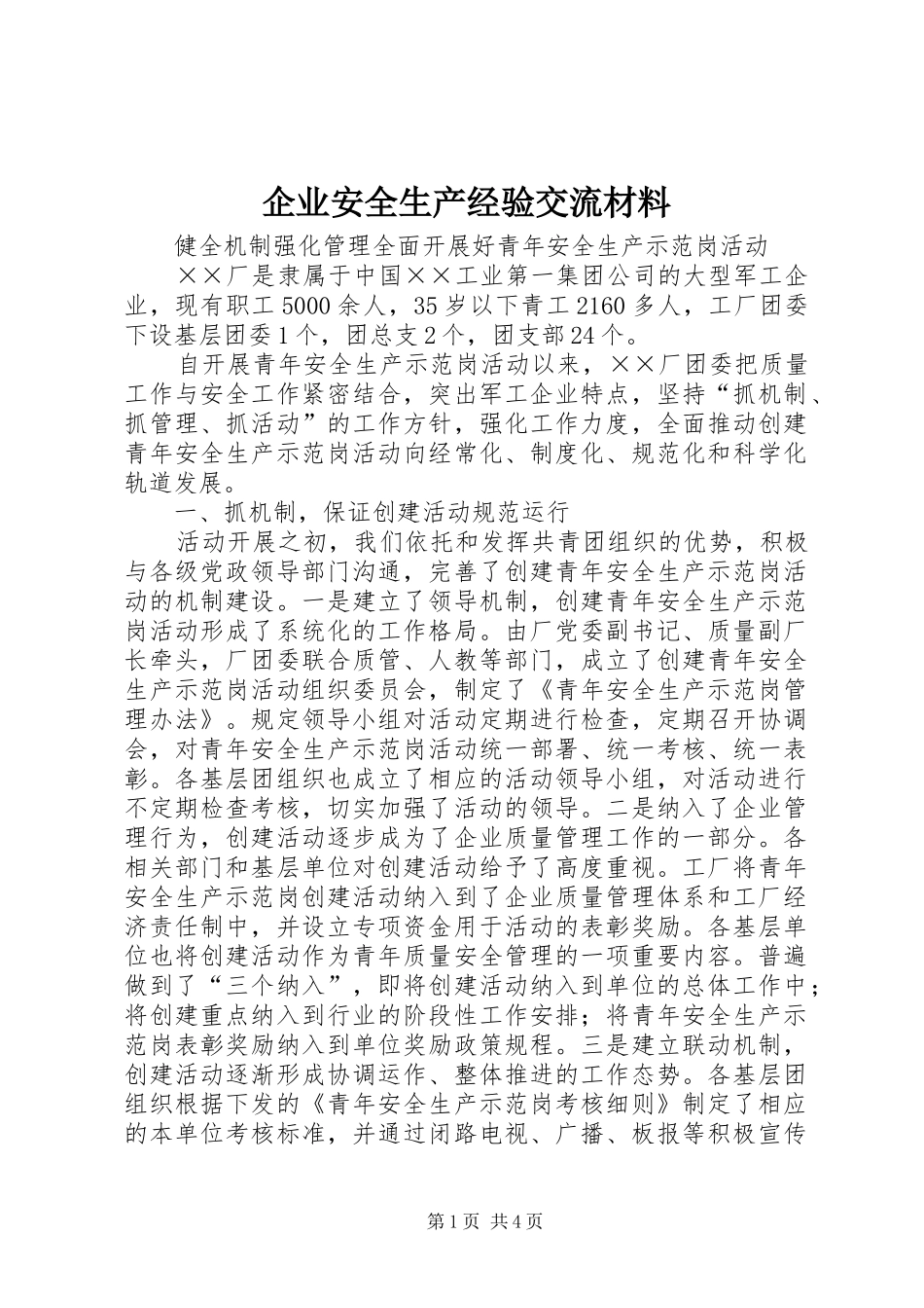 企业安全生产经验交流材料_第1页
