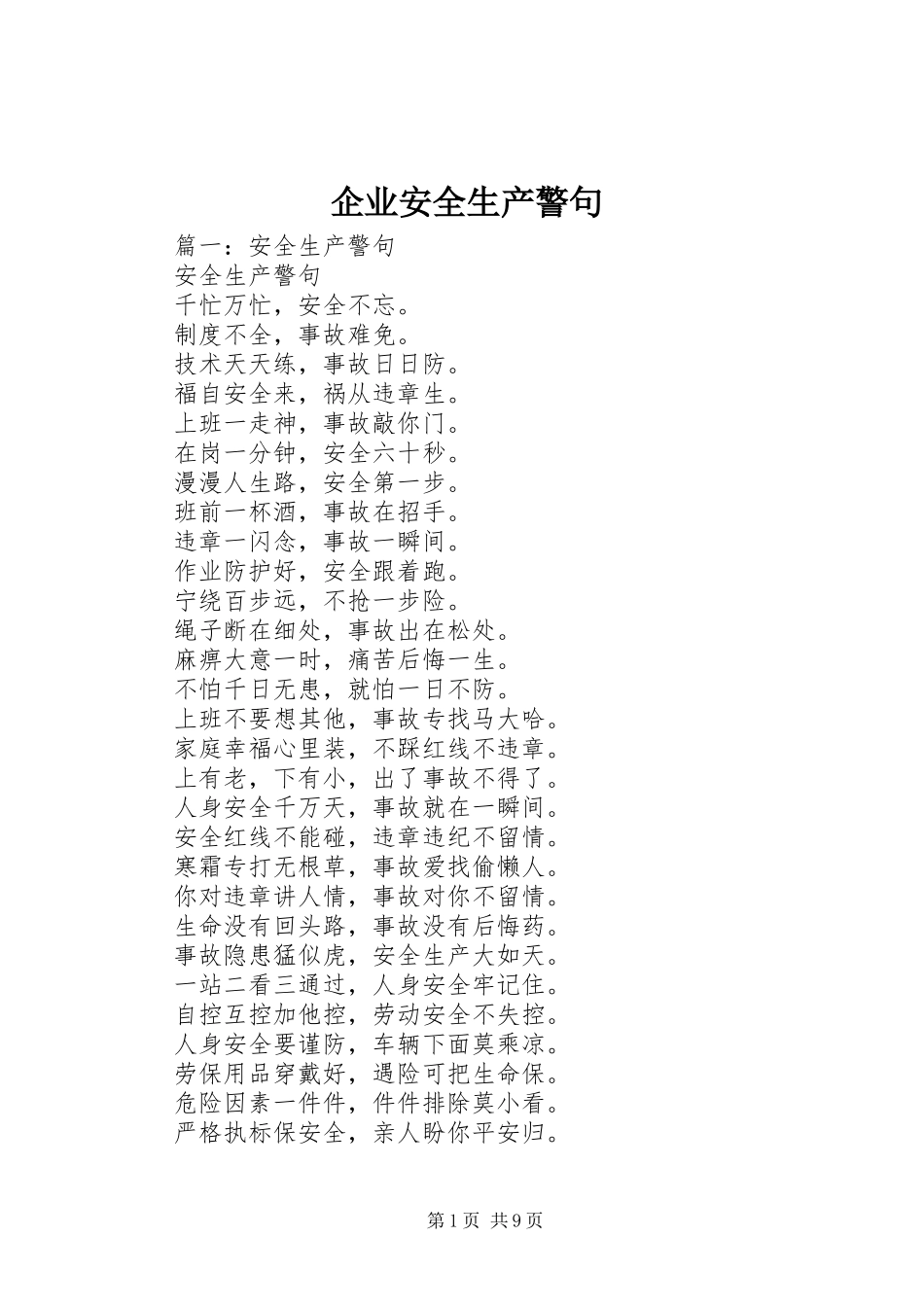 企业安全生产警句_第1页