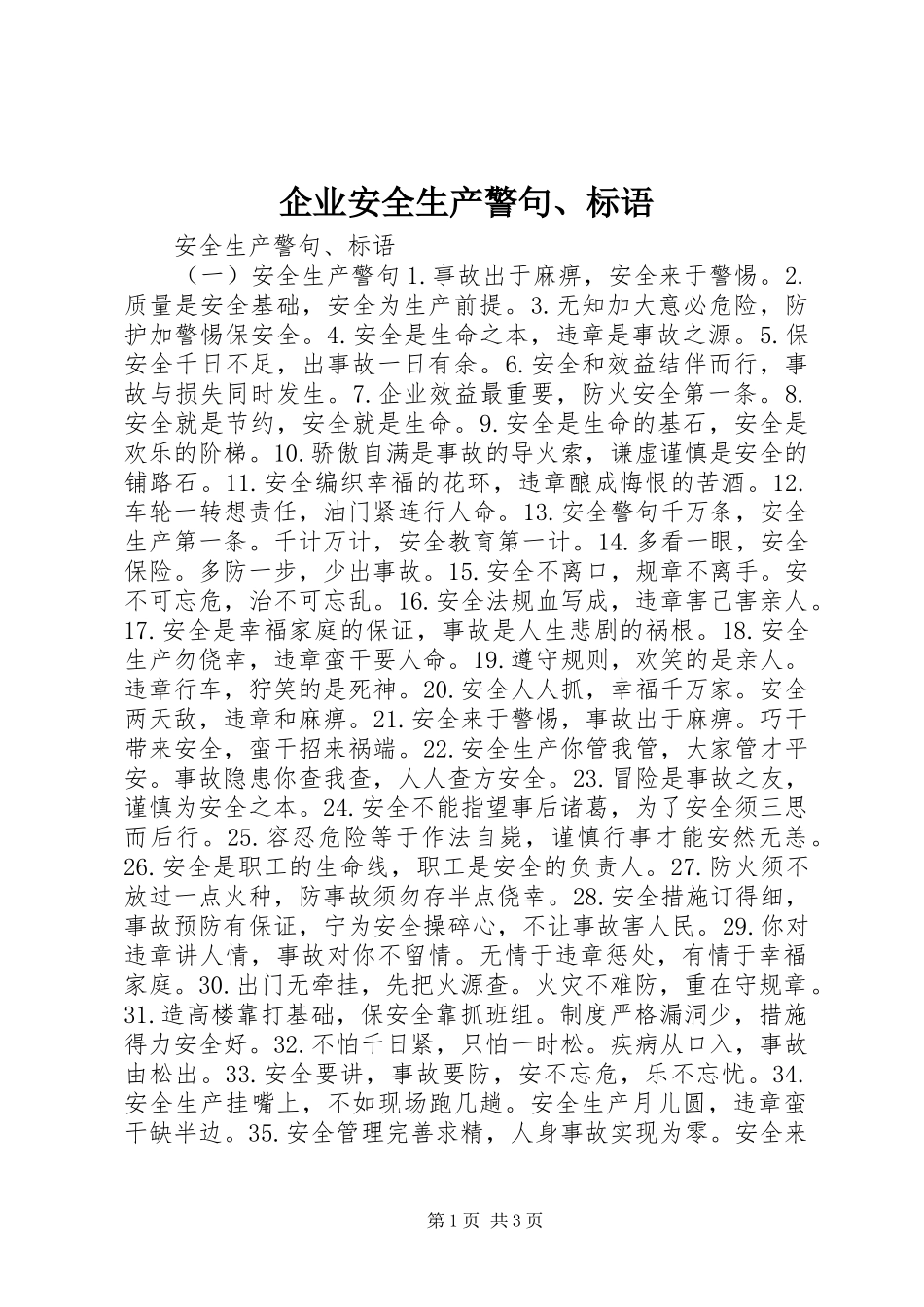 企业安全生产警句标语_第1页