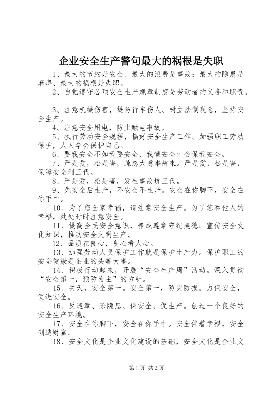 企业安全生产警句最大的祸根是失职_第1页