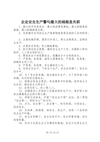 企业安全生产警句最大的祸根是失职