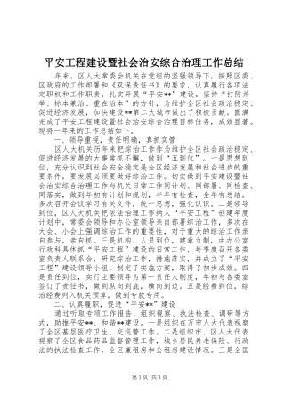 平安工程建设暨社会治安综合治理工作总结