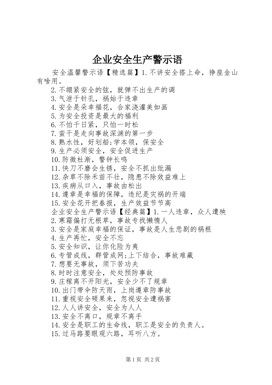 企业安全生产警示语_第1页