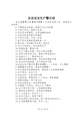 企业安全生产警示语