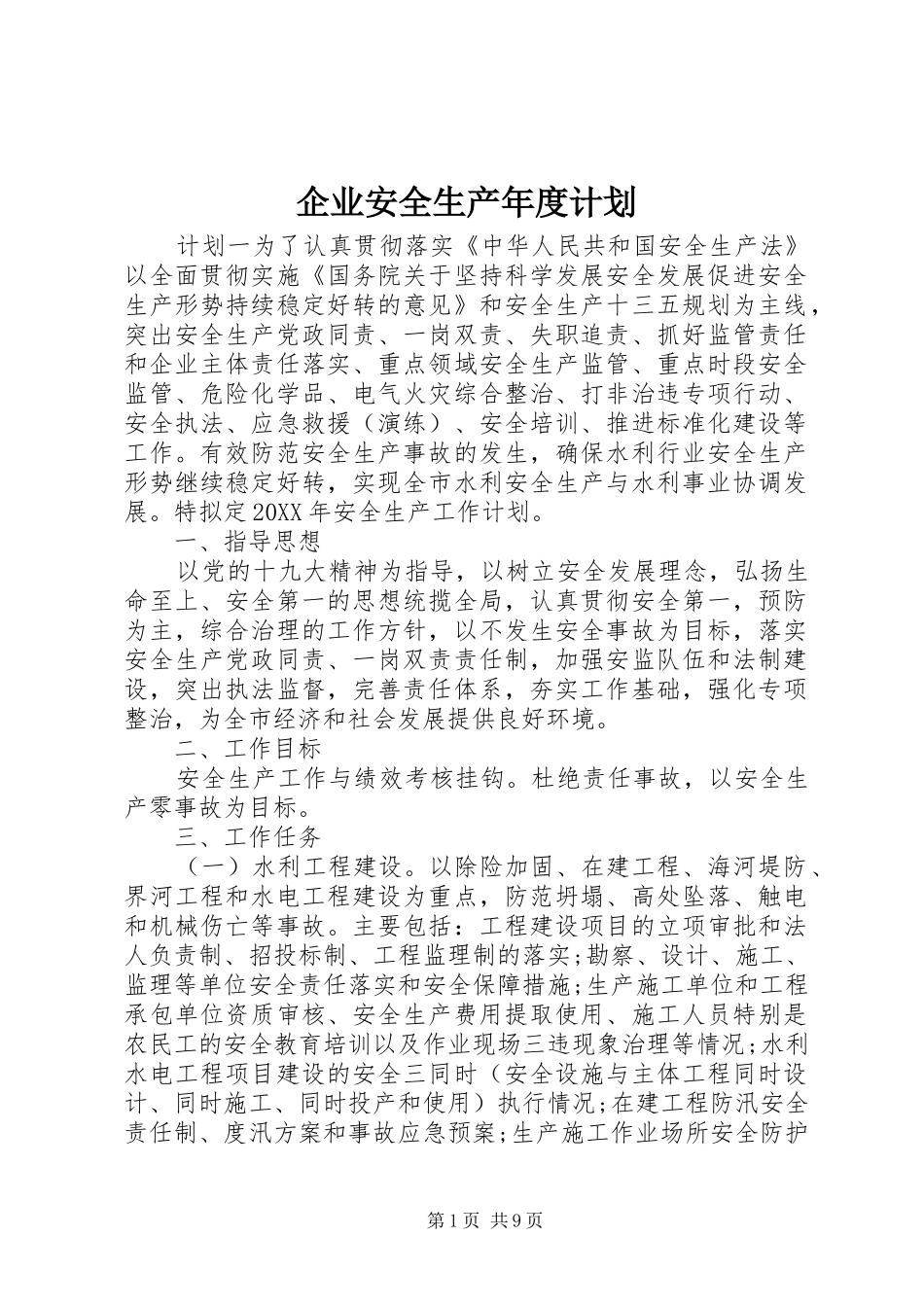 企业安全生产年度计划_第1页