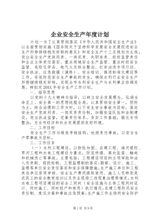 企业安全生产年度计划