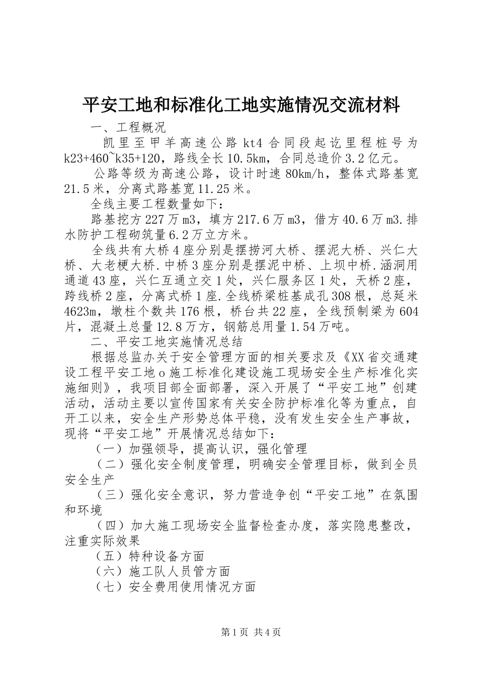 平安工地和标准化工地实施情况交流材料_第1页
