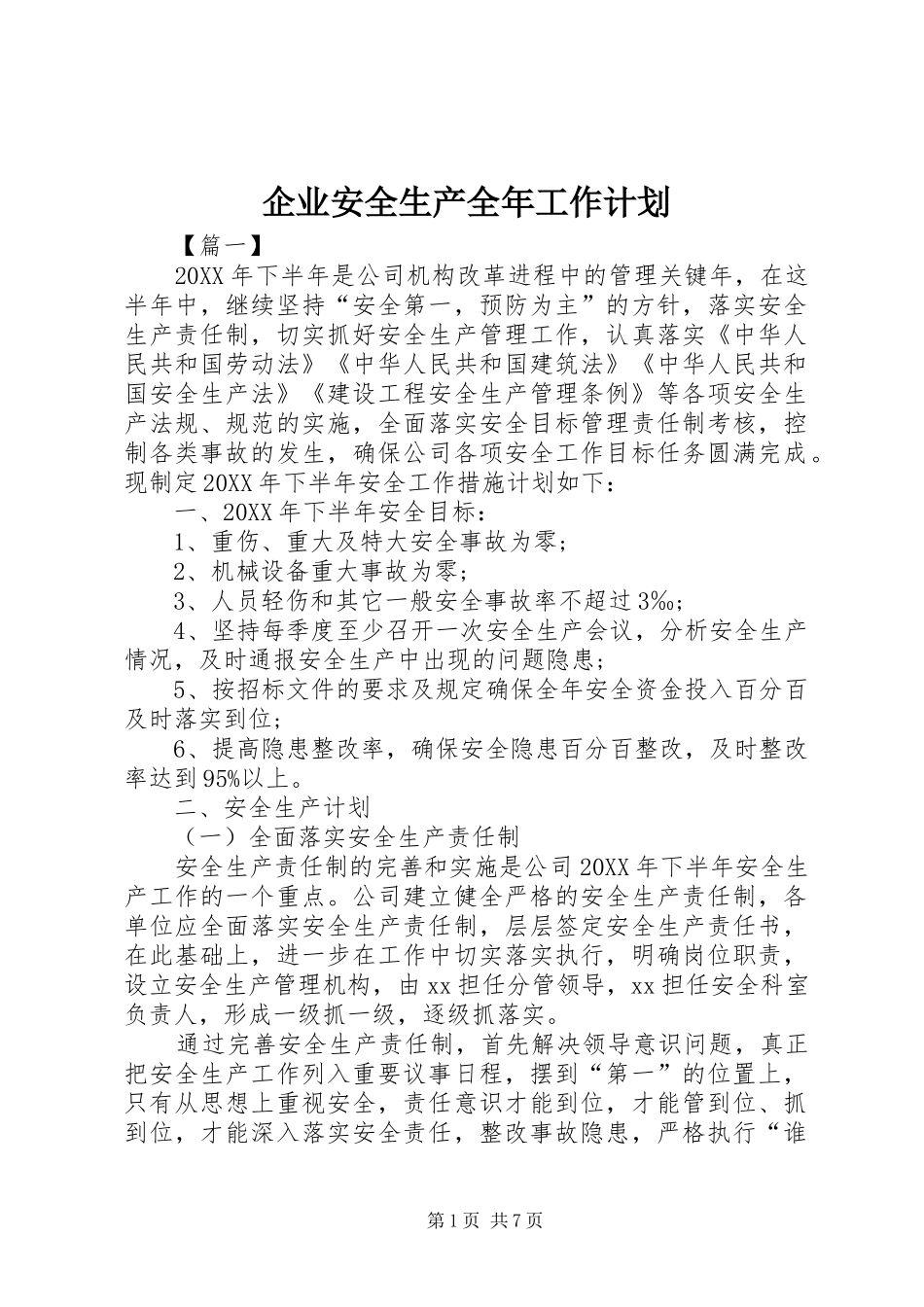 企业安全生产全年工作计划_第1页