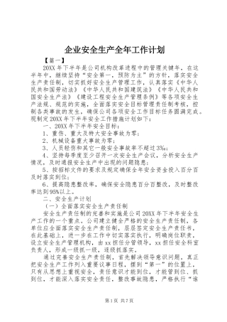 企业安全生产全年工作计划