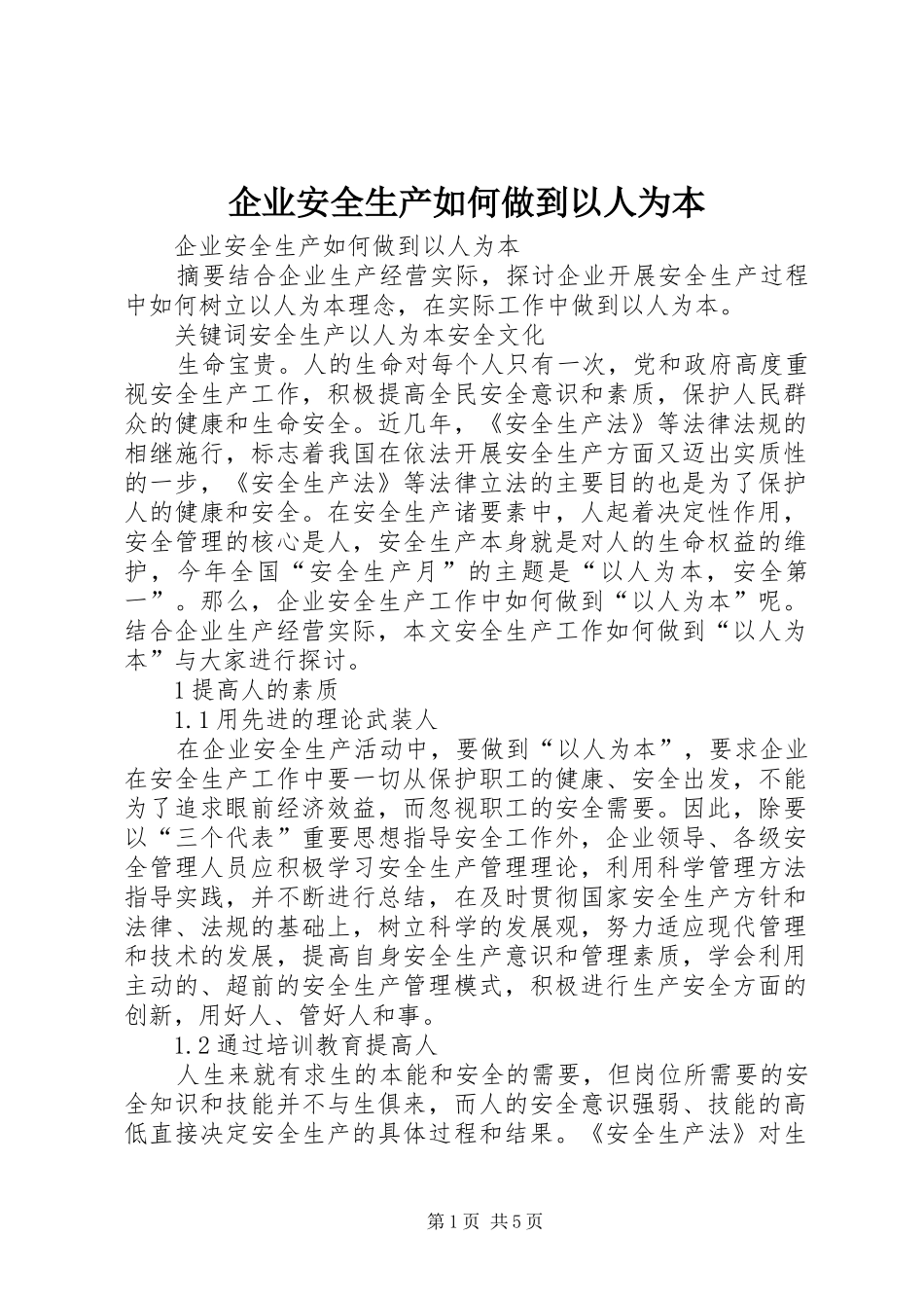 企业安全生产如何做到以人为本_第1页