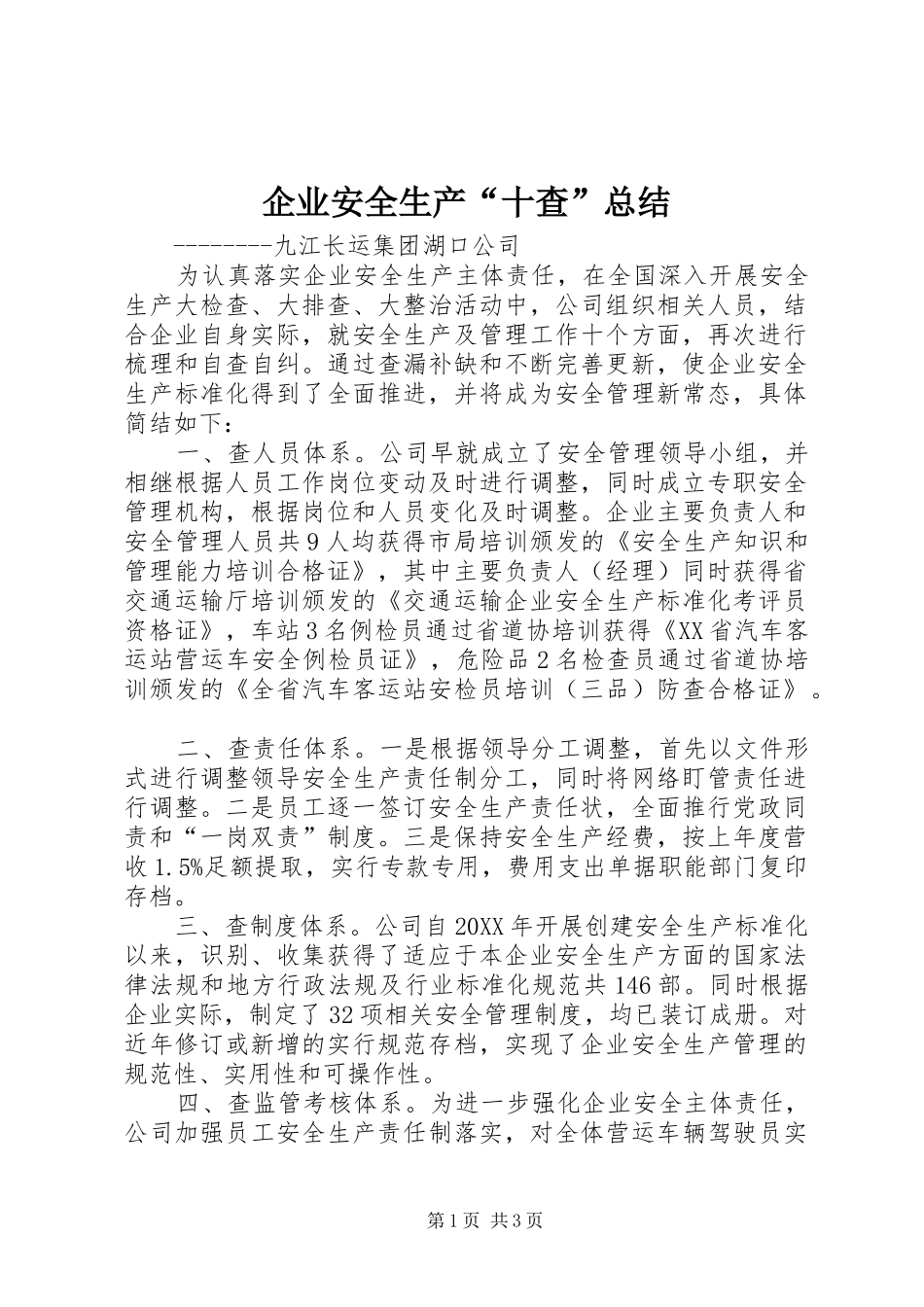 企业安全生产十查总结_第1页