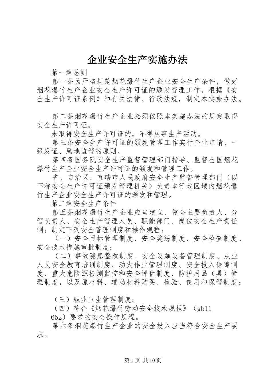 企业安全生产实施办法_第1页