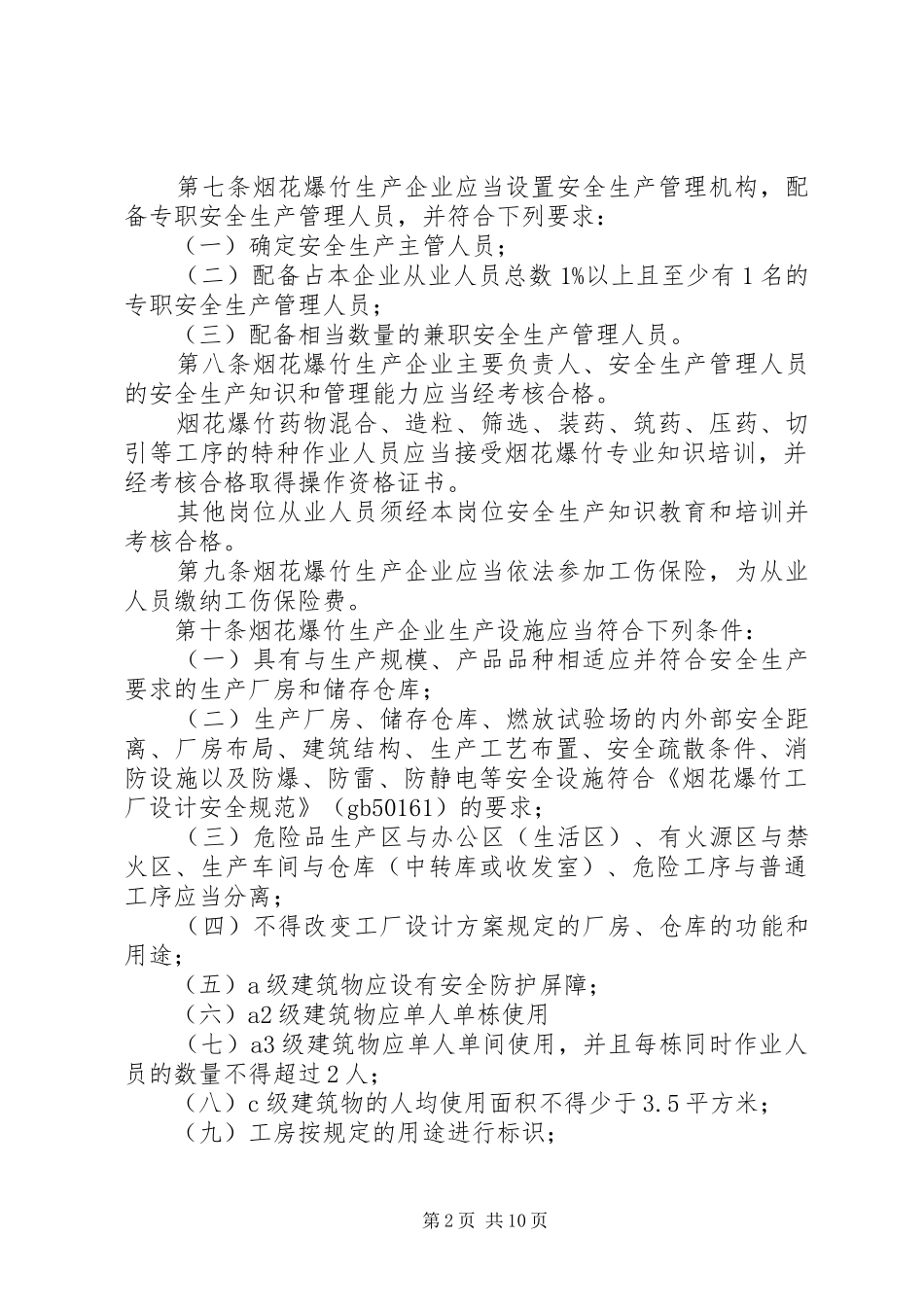 企业安全生产实施办法_第2页