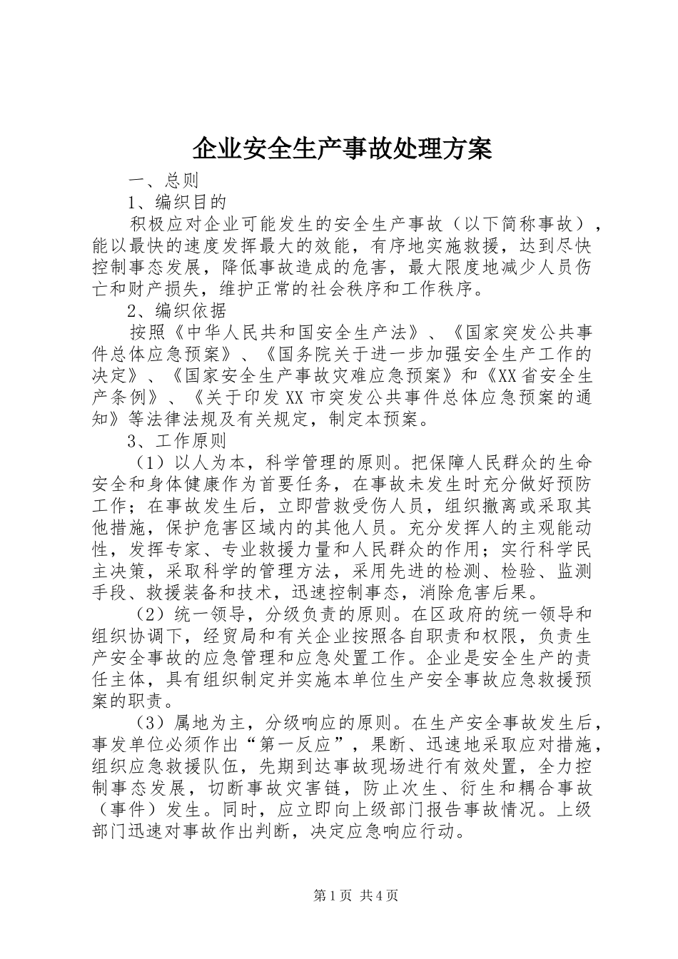 企业安全生产事故处理方案_第1页