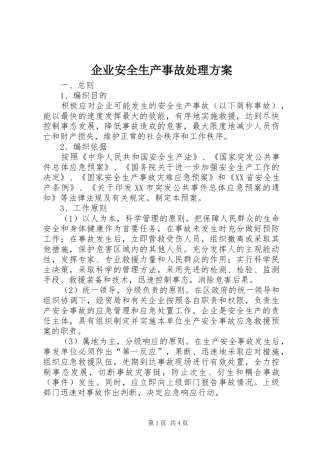 企业安全生产事故处理方案