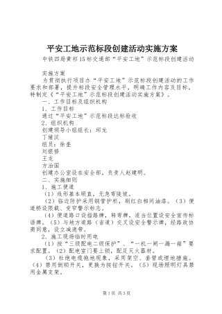 平安工地示范标段创建活动实施方案