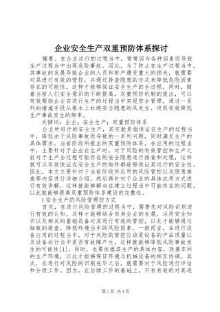 企业安全生产双重预防体系探讨
