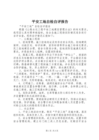 平安工地自检自评报告