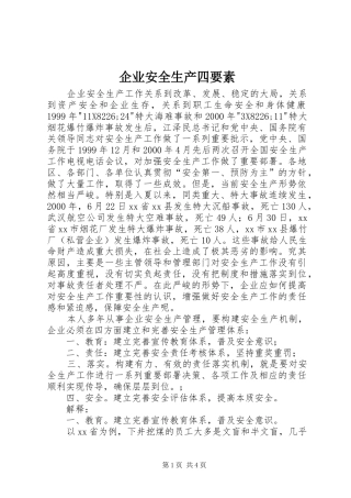 企业安全生产四要素