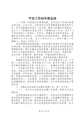 平安工作站年度总结
