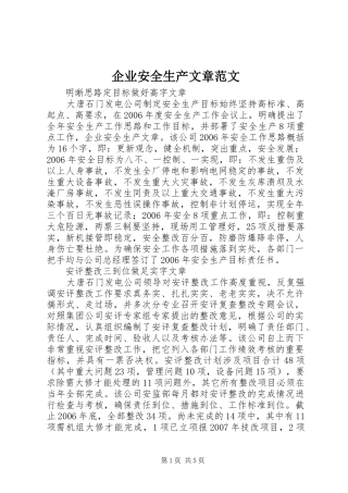 企业安全生产文章范文