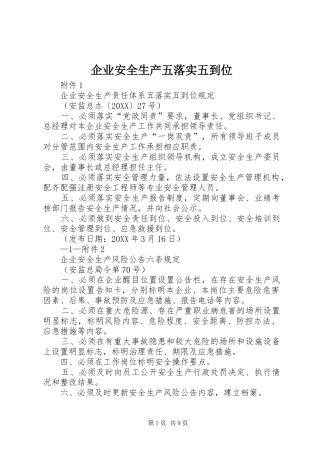 企业安全生产五落实五到位