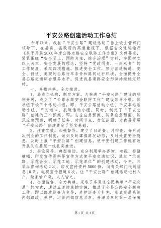 平安公路创建活动工作总结