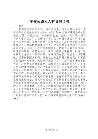 平安公路人人有责倡议书