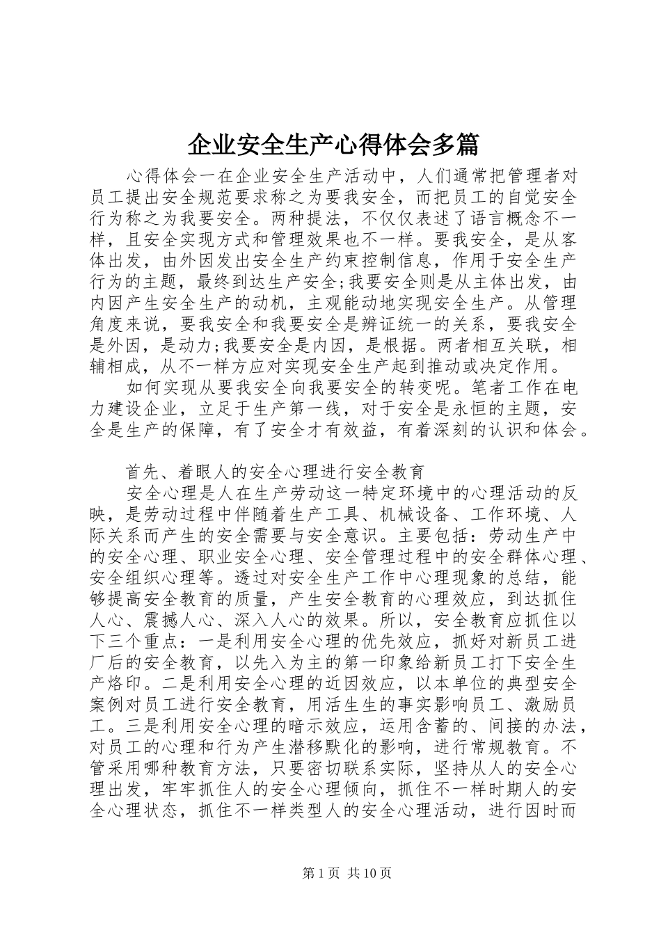 企业安全生产心得体会多篇_第1页