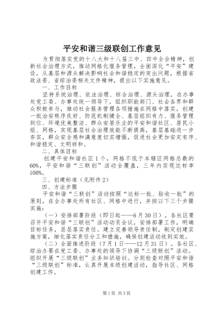 平安和谐三级联创工作意见