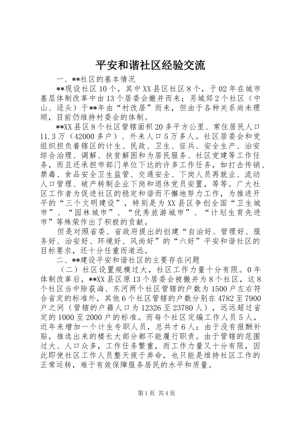 平安和谐社区经验交流_第1页