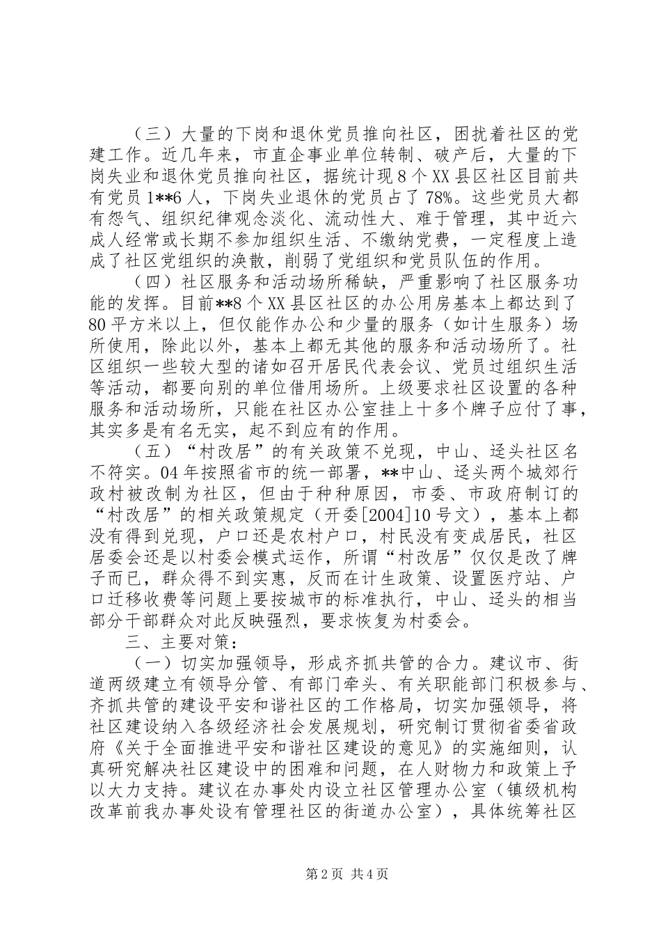 平安和谐社区经验交流_第2页