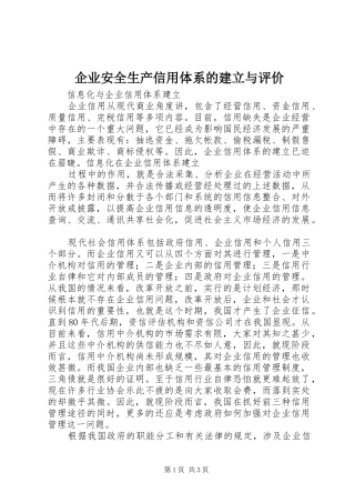 企业安全生产信用体系的建立与评价