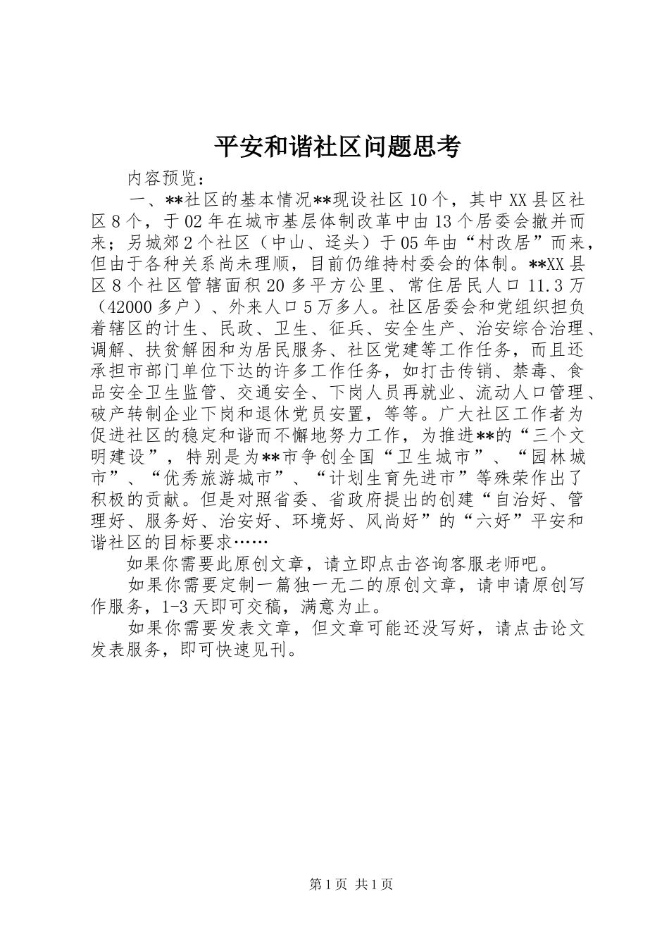 平安和谐社区问题思考_第1页