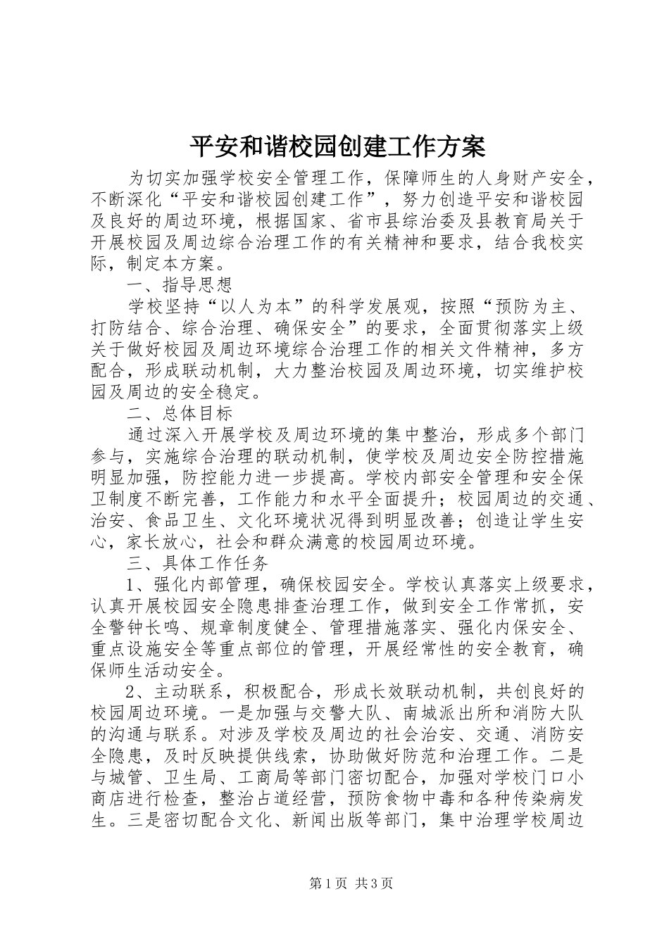 平安和谐校园创建工作方案_第1页