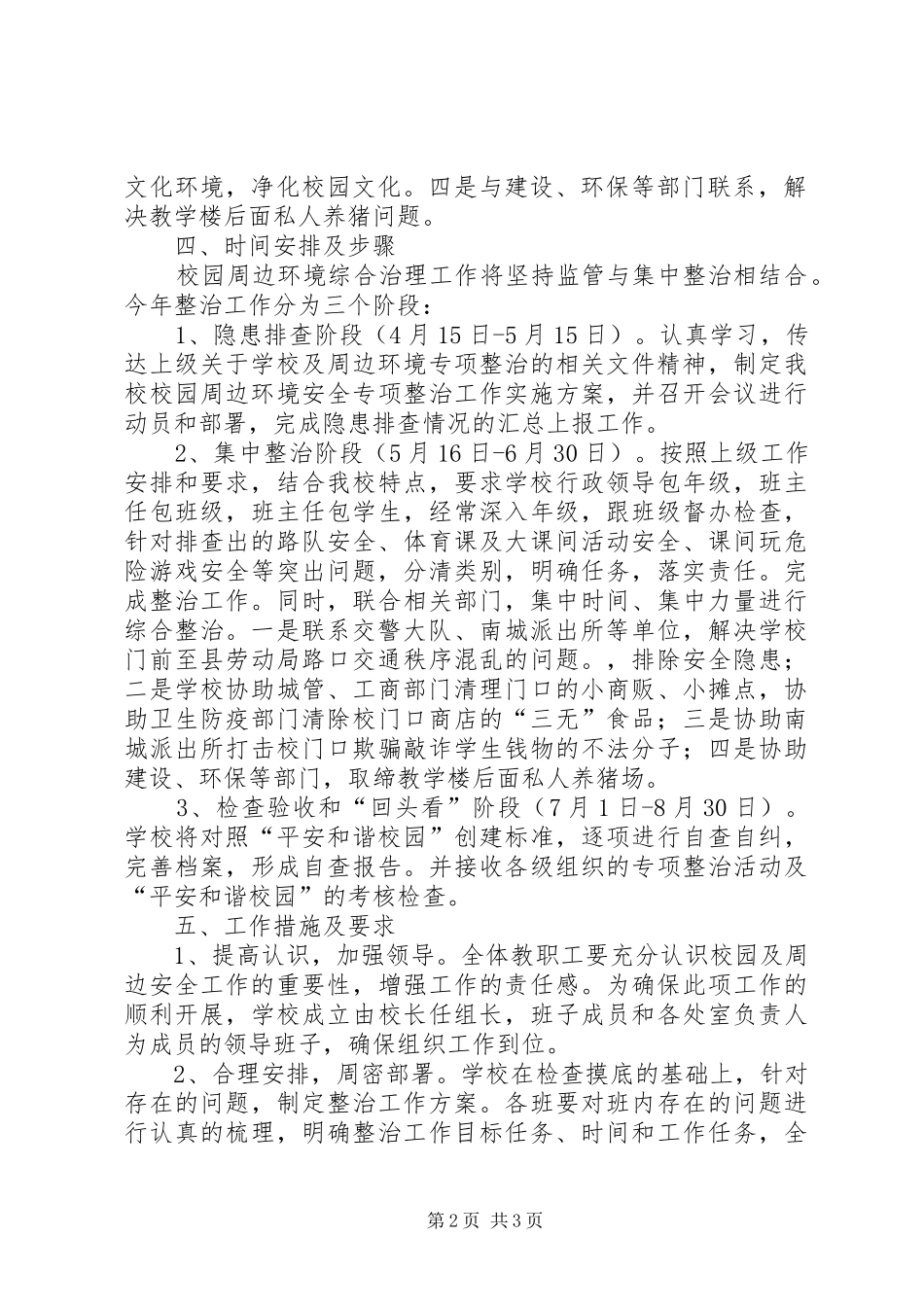 平安和谐校园创建工作方案_第2页