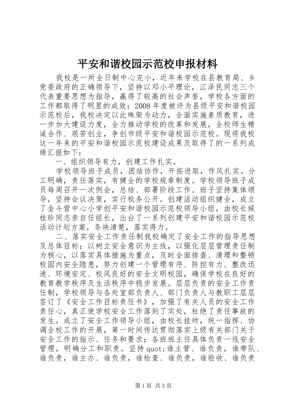 平安和谐校园示范校申报材料_第1页