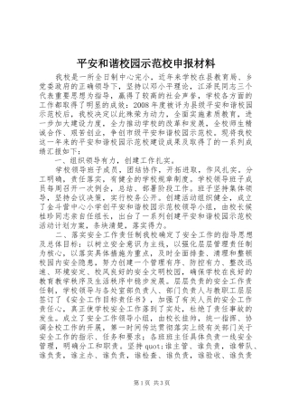 平安和谐校园示范校申报材料