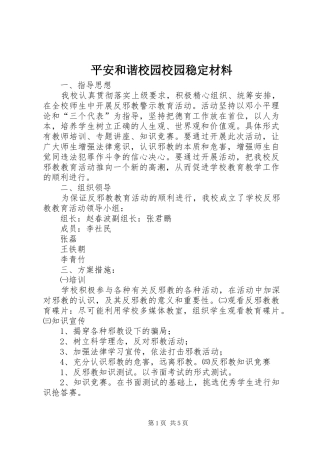 平安和谐校园校园稳定材料