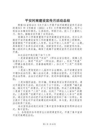 平安河南建设宣传月活动总结