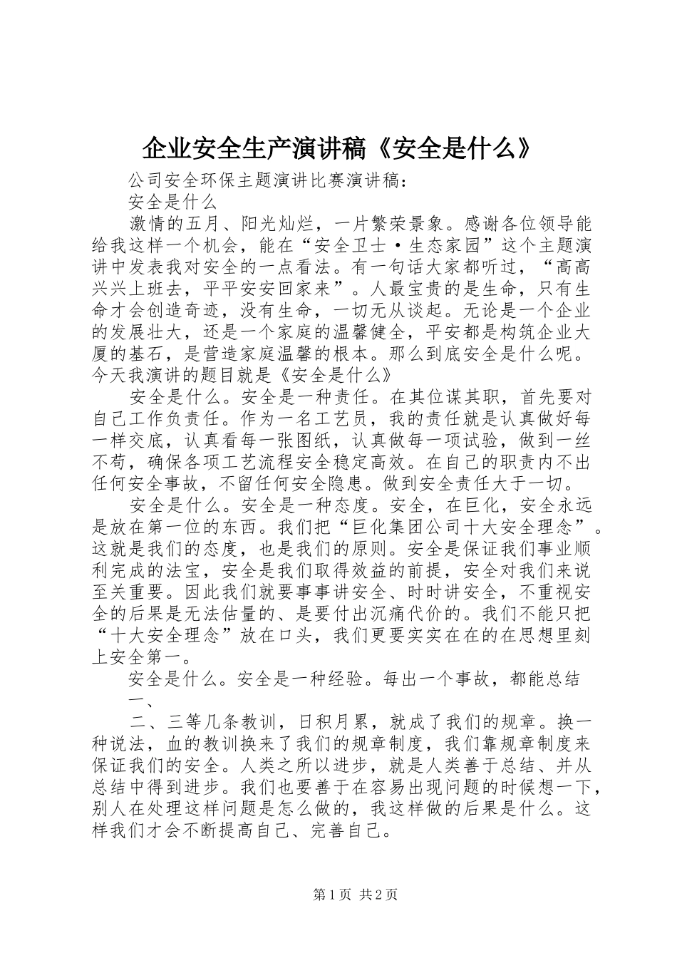 企业安全生产演讲稿安全是什么_第1页