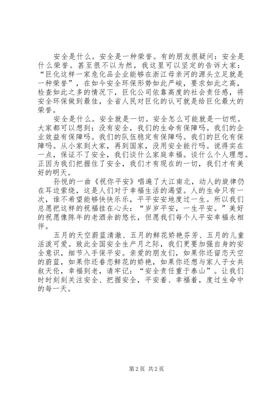 企业安全生产演讲稿安全是什么_第2页