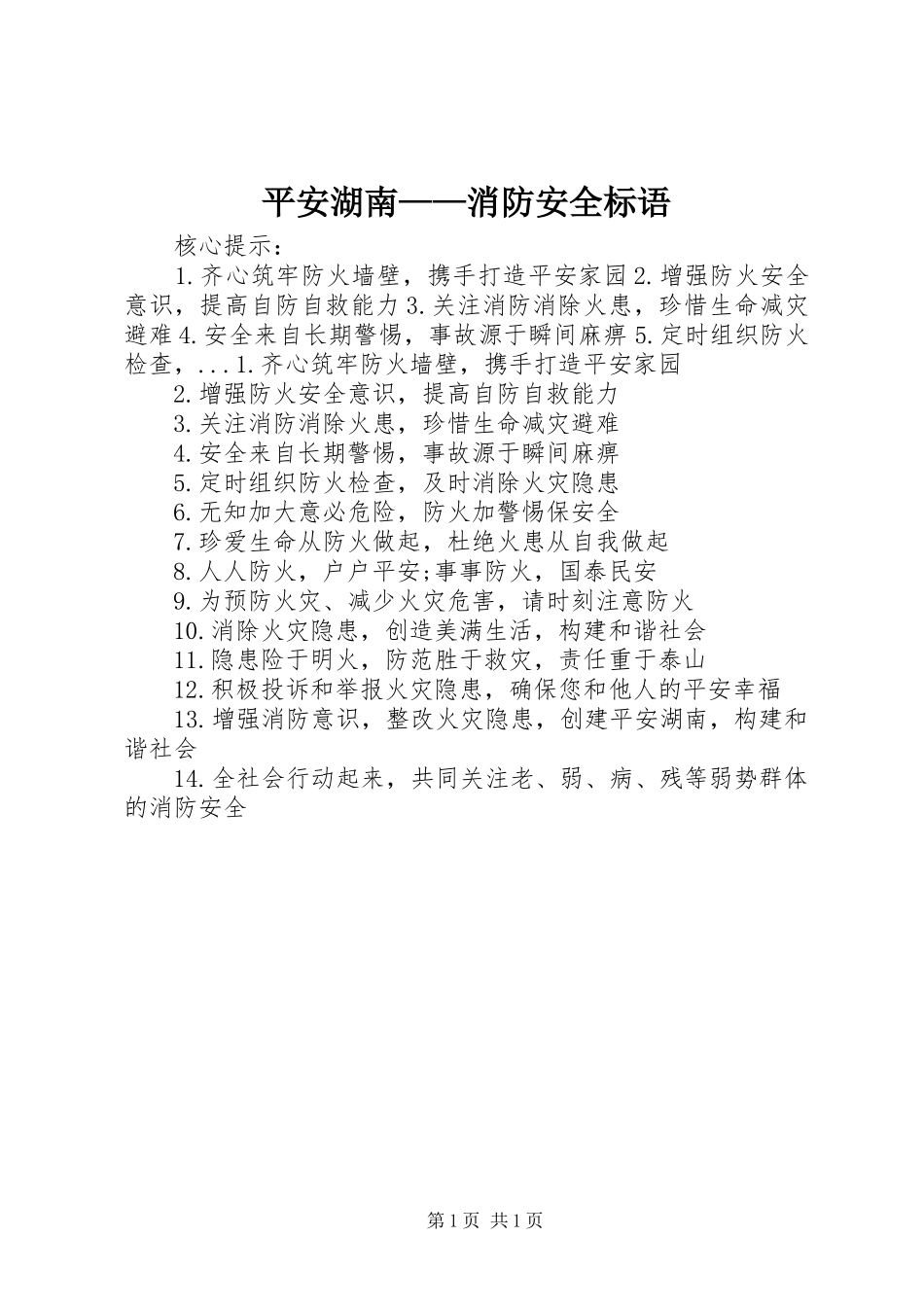 平安湖南消防安全标语_第1页