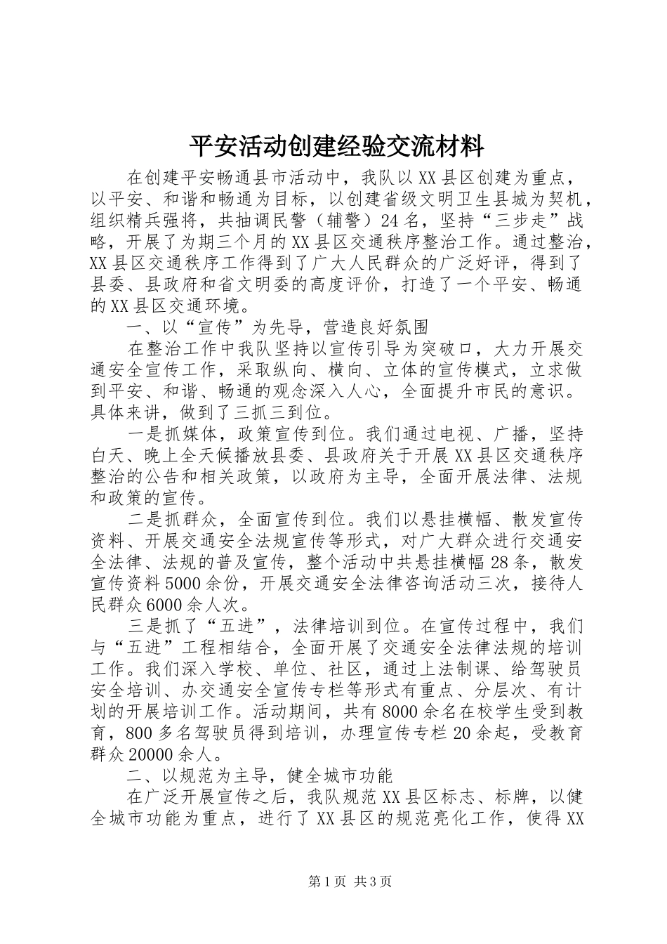 平安活动创建经验交流材料_第1页