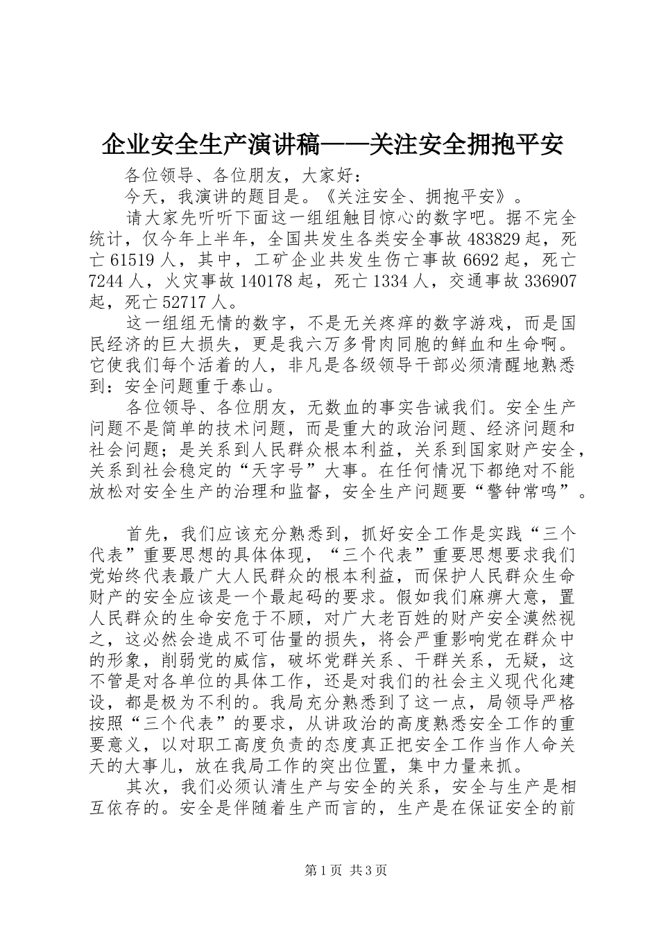 企业安全生产演讲稿关注安全拥抱平安_第1页