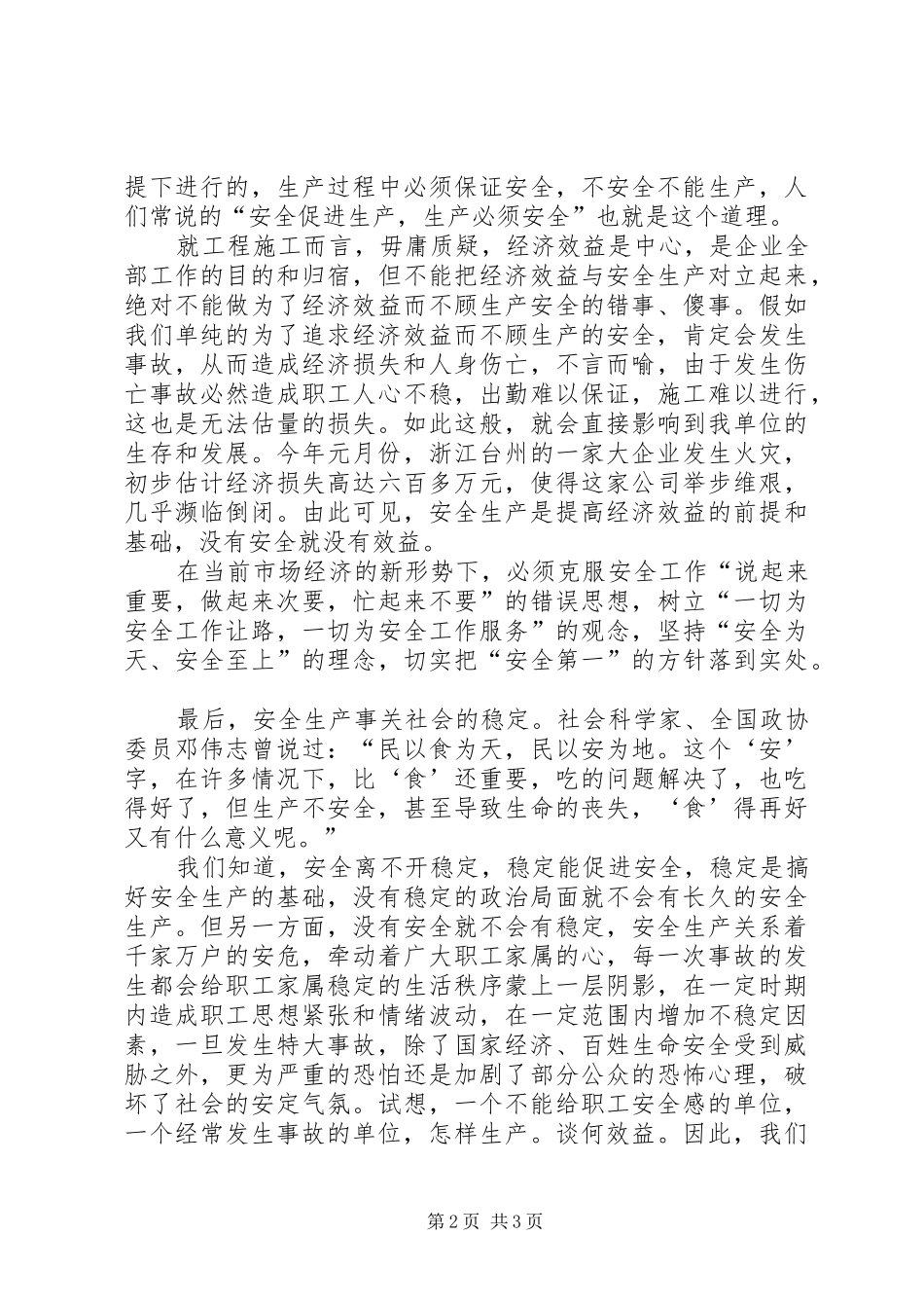 企业安全生产演讲稿关注安全拥抱平安_第2页