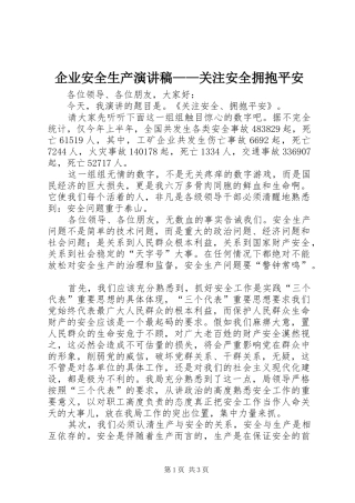 企业安全生产演讲稿关注安全拥抱平安