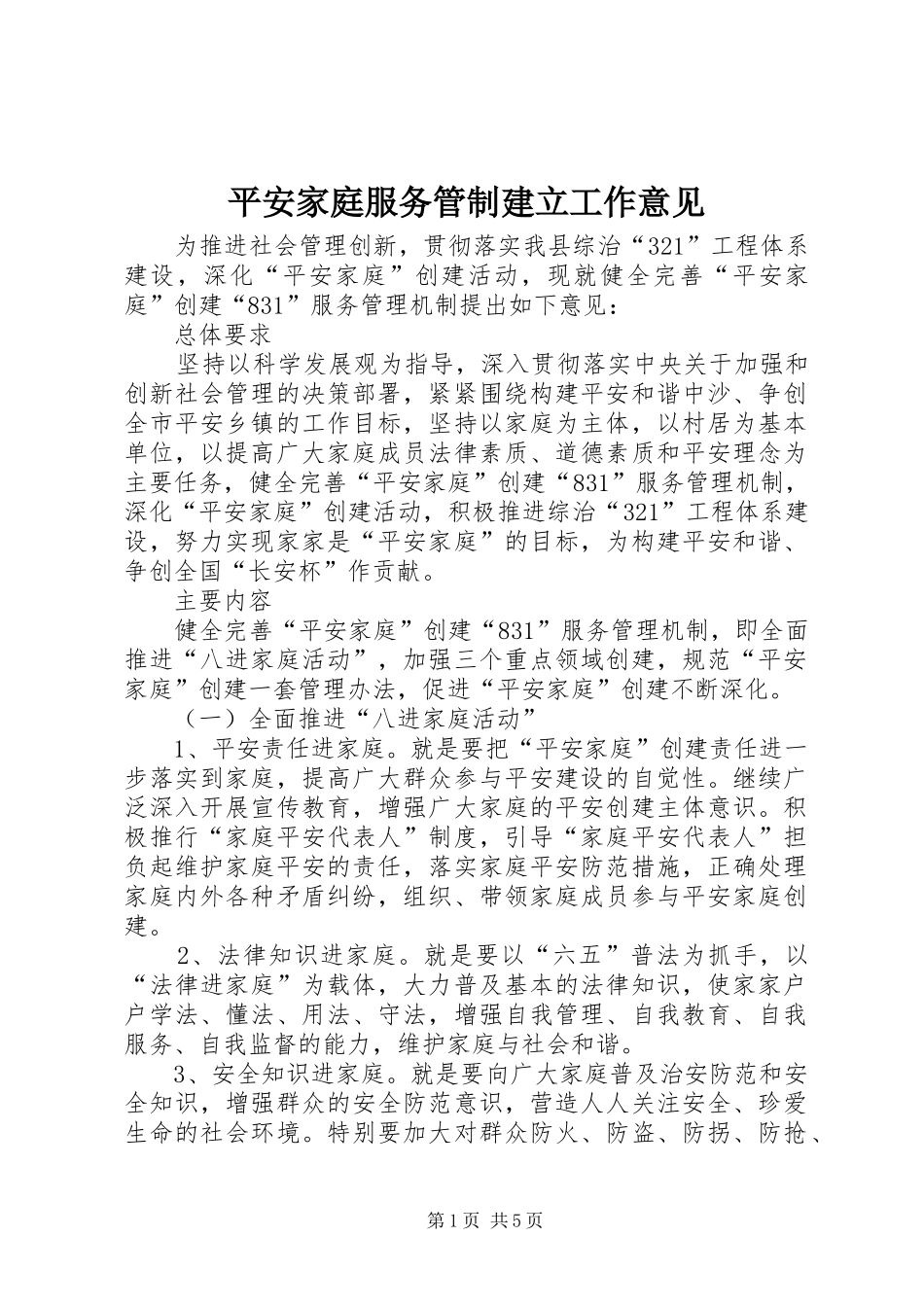 平安家庭服务管制建立工作意见_第1页