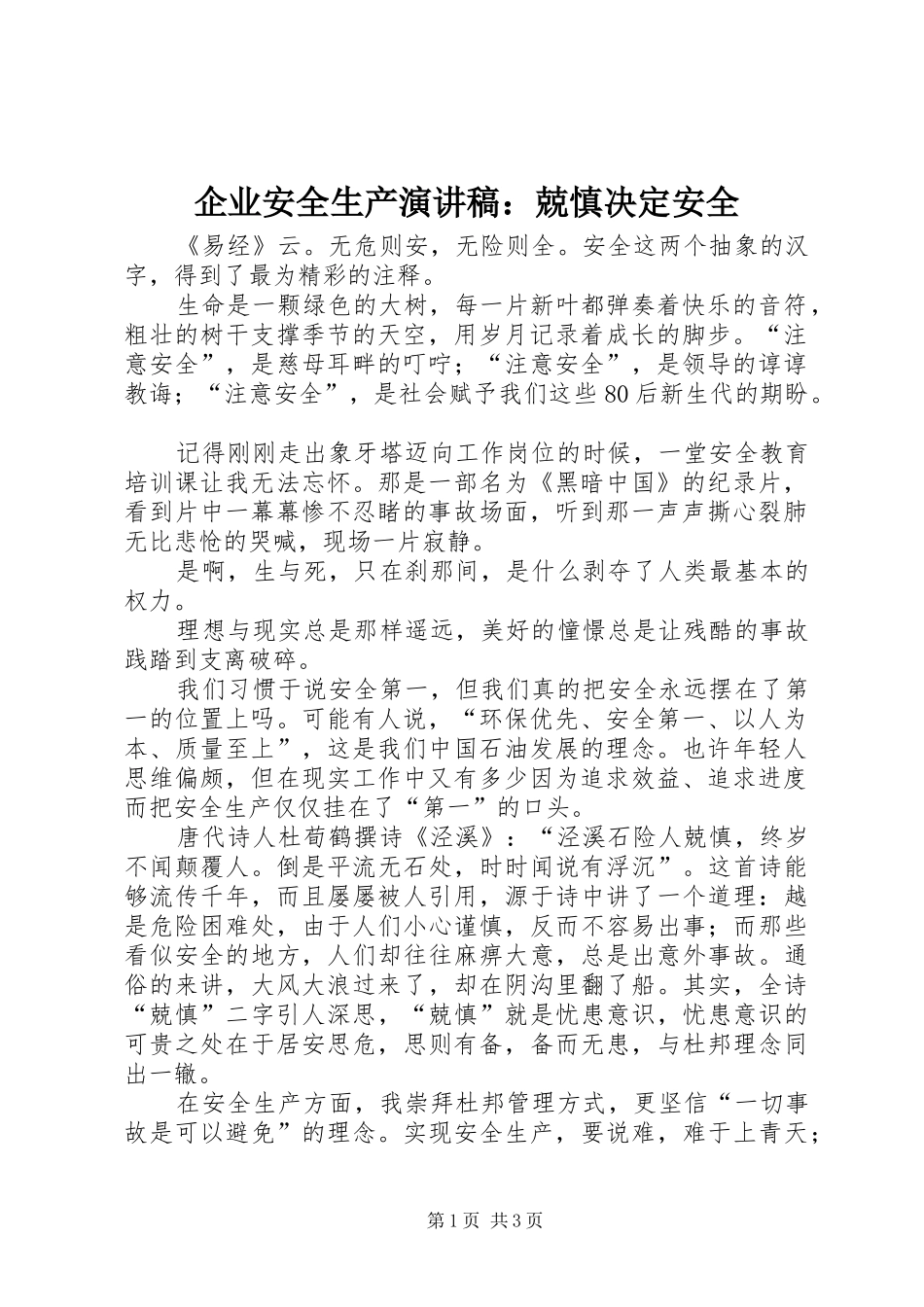企业安全生产演讲稿兢慎决定安全_第1页